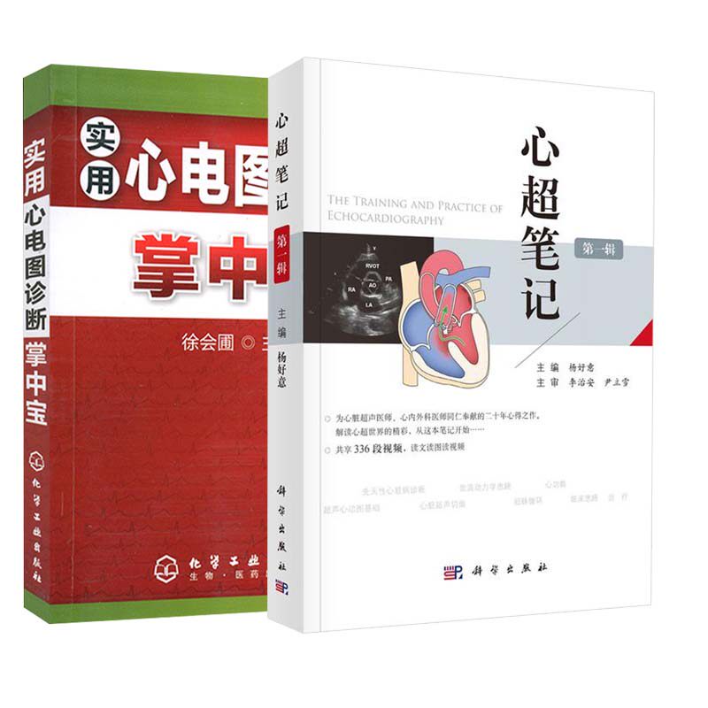 心电图诊断掌中宝心脏超声入门心脏超声心动图学彩超诊断图谱影像心脏