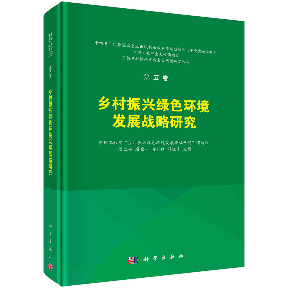 正版书籍 乡村振兴绿色环境发展战略研究 侯立安,席北斗,黄彩红,刁晓平科学出版社9787030752239