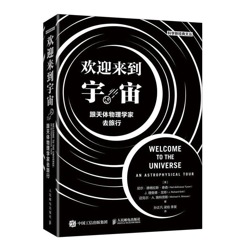正版书籍 欢迎来到宇宙:跟天体物理学家去旅行尼尔德格拉斯泰森普林斯顿大学天文学通识课基础天文知识到前沿进展重新演绎时间