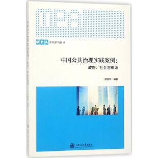 郑晓华上海交通大学出版 正版 社会与市场 中国公共治理实践案例： 社9787313185297 书籍