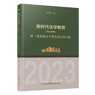 社9787561597422正版 新时代法学教育 柳经纬厦门大学出版 ：第二届福建法学教育论坛论文集 书籍 2023年卷