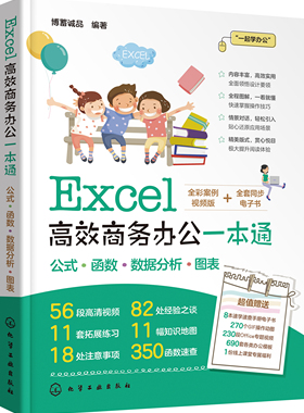 正版书籍 Excel高效商务办公一本通 博蓄诚品  编著化学工业出版社9787122389299 69.00