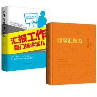 全2册 汇报工作是门技术活儿 汇报力：工作汇报 述职全攻略 如何正确汇报工作是门技术活范文模板向上管理职场晋升 复盘