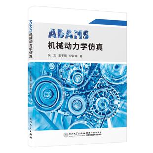 ADAMS机械动力学仿真 吴龙王孝鹏纪联南厦门大学出版社9787561591963正版书籍