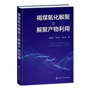 社9787122480484正版 化学工业出版 书籍 郝建秀周华从刘全生 褐煤氧化解聚及解聚产物利用