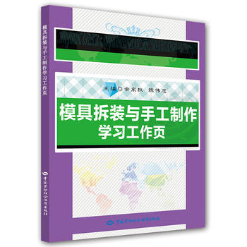 正版  模具拆装与手工制作学习工作页  余东权,陈伟忠    教材 职业技术培训教材 工业技术书籍  中国劳动社会保障出版社