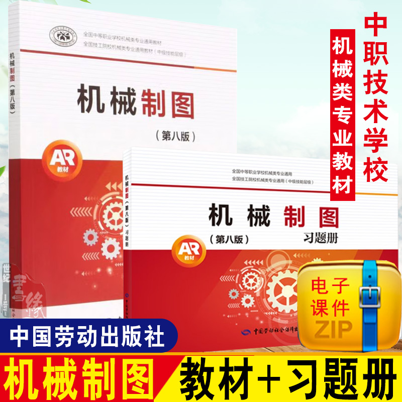 【多规格】现货速发机械制图第8版全国中等职业学校机械类专业通用教材机械基础第七版制图基本知识与技能书机械制图（第八版）-封面