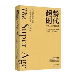 正版书籍 超龄时代：未来人口问题解读 [美] 布拉德利·舒尔曼 著中译出版社9787500172055