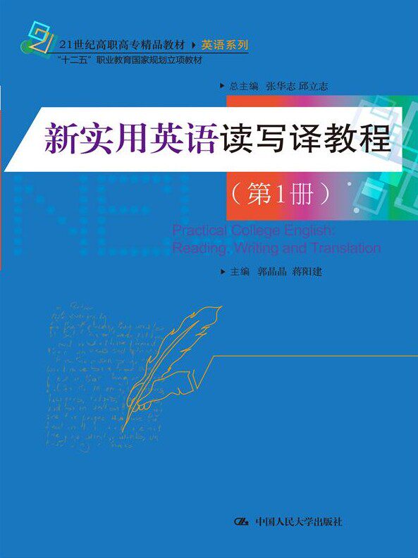 正版  新实用英语读写译教程（册）（21世纪高职高专精品教材英语系列；“十二五”职业教育规划立项教材）  张华志,邱立志属于什么档次？