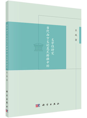 正版书籍 当代西方文论范式转换中的文学性研究 王凤科学出版社9787030704481 98