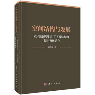 字形结构 提出及体系化 空间结构与发展—— 社9787030824516正版 轴系统理论 陆大道科学出版 书籍 点