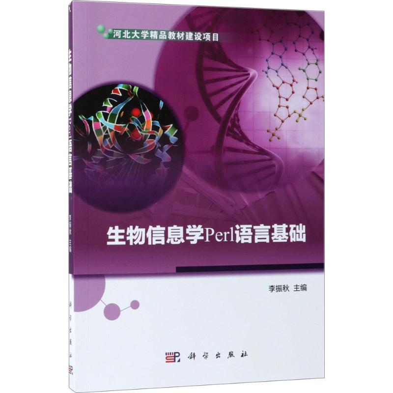 正版书籍生物信息学Perl语言基础李振秋 大中专教材教辅 大学教材科学出版社