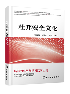崔政斌 周礼庆 张美元 正版 社9787122393647 杜邦安全文化 编著化学工业出版 56.00 书籍