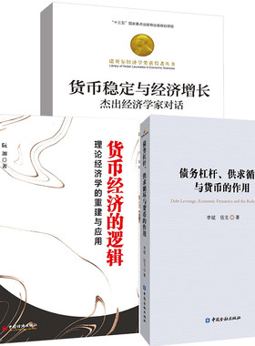 【全3册】货币稳定与经济增长：杰出经济学家对话诺贝尔经济学奖获得者丛书+债务杠杆供求循环与货币的作用+货币经济的逻辑书籍