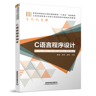陈强 C语言****设计 黄容 赵毅中国铁道出版 39.8 正版 社9787113284091 书籍