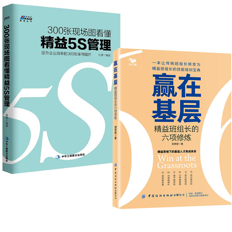 【全2册】300张现场图看懂精益5S管理+赢在基层:精益班组长的六项修炼 精益制造运营精益思想丛书企业管理经典书籍