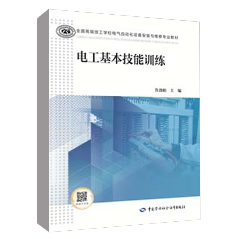 电工基本技能训练   技工学校电气自动化设备安装与维修专业教材人力资源社