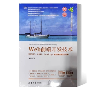 HTML5 第四版 清华社 9787302615446 书籍 Web前端开发技术 JavaScript 储久良 题库 CSS3 微课视频版 计算机教材书 第4版 正版