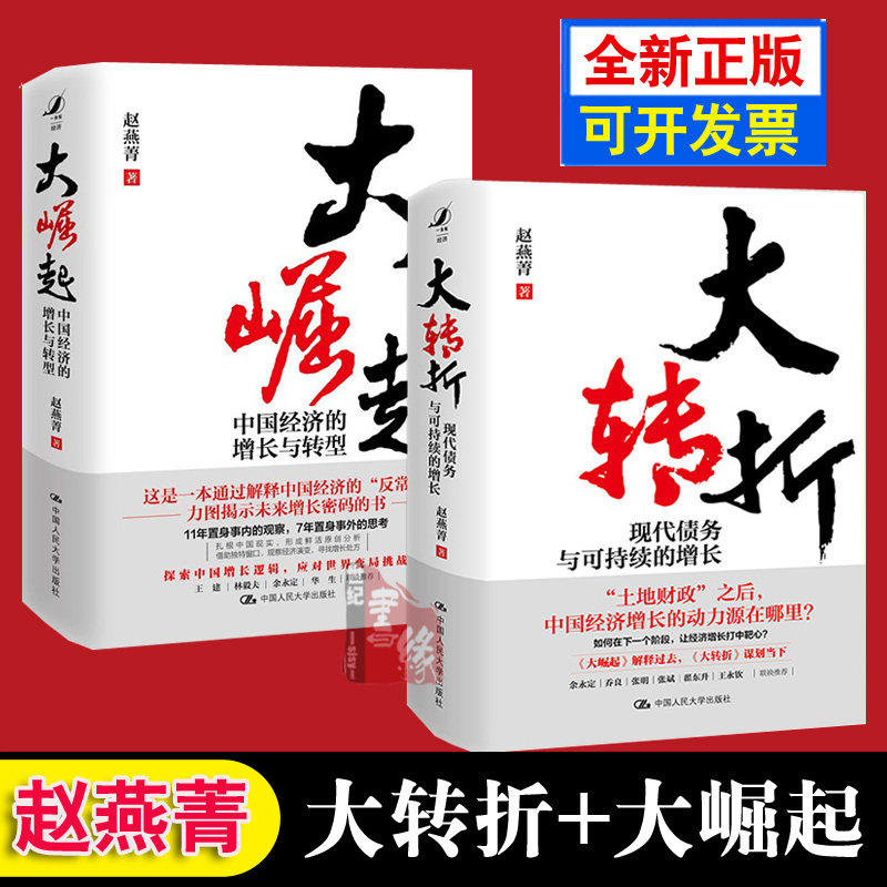正版现货大转折 现代债务与可持续的增长 赵燕菁中国人民大学出版社大崛起中国经济的增长与转型姊妹篇2026新书经济学存量规划前沿