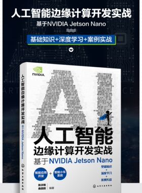 人工智能边缘计算开发实战：基于NVIDIA Jetson Nano 陈泳翰、桑圆圆  编著化学工业出版社9787122437334正版书籍