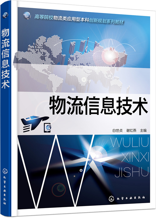 正版物流信息技术(白世贞)白世贞,谢红燕教材研究生/本科/专科教材经济管理类书籍化学工业出版社