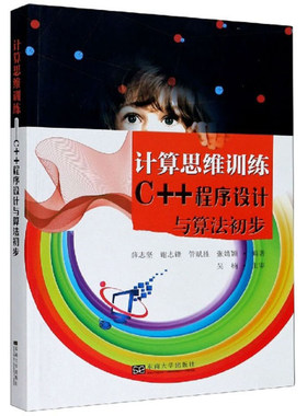正版书籍 计算思维训练C++程序设计与算法初步薛志坚可为中小学生计算机程序设计教材计算机编程爱好者参考计算机编程思维教育
