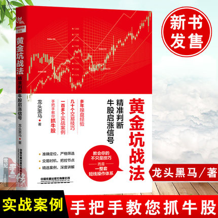 黄金坑战法 精准判断牛股启涨信号 投资炒股票操作指导书选股买卖风险控制黄金投资金条散户炒股投资方法与技巧如何选股入门书籍