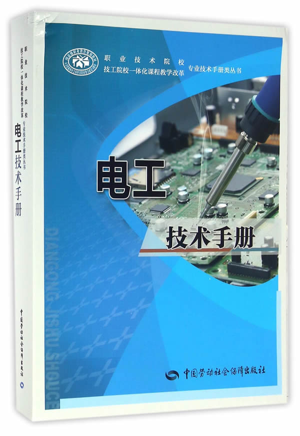 正版  电工技术手册 张敏  教材 中职教材 机械电子 中国劳动社会保障