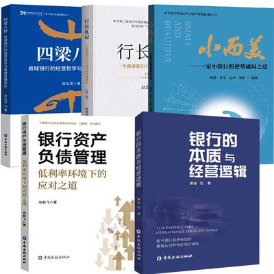 5册四梁八柱——县域银行的经营哲学与管理智慧探析行长札记小而美一家小银行的逆势破局之道银行资产负债管理银行本质与经营逻辑