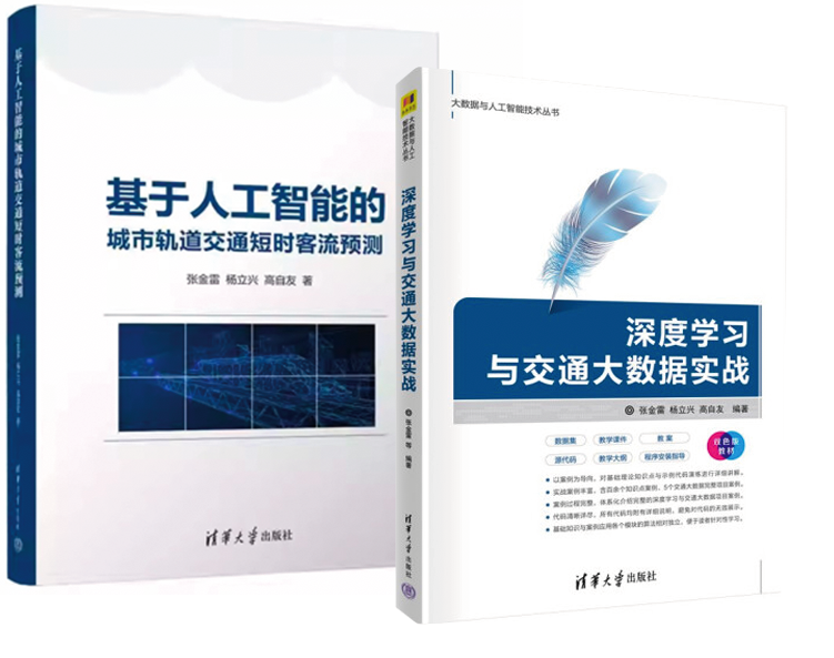 【全2册】深度学习与交通大数据实战基于人工智能的城市轨道交通短时客流预测 高自友 编著当交通遇到机器学习清华大学出版社怎么看?
