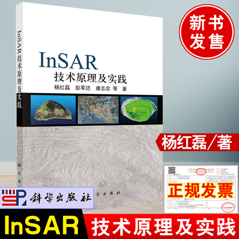 2021新书 InSAR技术原理及实践杨红磊著科学出版社InSAR时序理论模型数据处理方法与实践SAR基本理论形变监测精度评定操作指南书