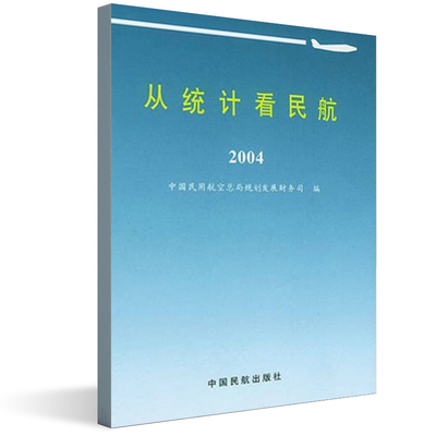 正版书籍 从统计看民航（2004）总局计划司航空运输通用航空飞机机场航路财务投资飞行员空乘人员基地维修读物中国民航出版社