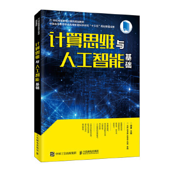 正版 计算思维与人工智能基础 周勇著 教材 研究生/本科/专科教材 工学书籍 人民邮电出版社