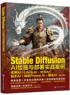 Stable Diffusion AI绘画与部署实战案例：无界AI+Liblib AI+吐司AI+触手AI+神采Prome AI+堆友AI 雷波  化学工业出版社9787122477