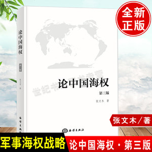 新版定价68现货当天发论中国海权第3版第三版张文木政治与军事战略战术中国海权的定位21世纪中国海洋安全战略构想海权的概念