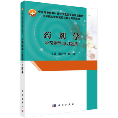 药剂学学习指导与习题集科学出版社9787030546098正版书籍
