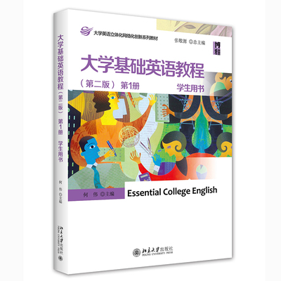 正版书籍 大学基础英语教程(第二版)第1册 学生用书 何伟北京大学出版社978730123744102