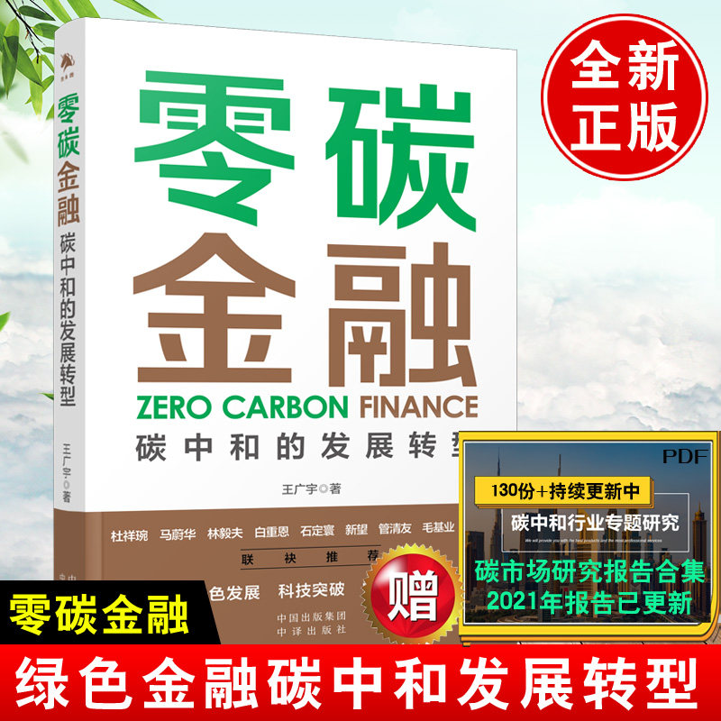 零碳金融王广宇碳中和转型碳排放资产管理投资理财科技碳达峰经济学分