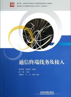 正版书籍通信终端线务及接入, 财政部大中专教材教辅 中职中专 电力通信中国铁道出版社