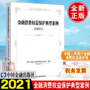 书籍 正版 中国人民银行金融消费权益保护局消费者金融信息保护金融消费者争议解决中国金融出版 2021 金融消费权益保护典型案例