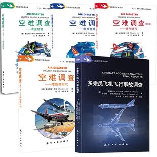 空难调查 卷 螺旋奖时代 第3卷：意外危险 多乘员飞机飞行事故调查 第2卷：喷气时代 第4卷：有益经验 全5册
