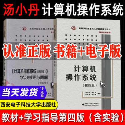 计算机操作系统第四版汤小丹汤子瀛第4版9787560633503408计算机基础综合考研教材学习指导与题解实验书籍西安电子科技大学出版社