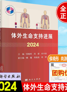 现货】2024版体外生命支持进展2024 侯晓彤 尚游 中国医师协会体外生命支持专业委员会成人循环支持呼吸儿童体外生命支持ECLS管理