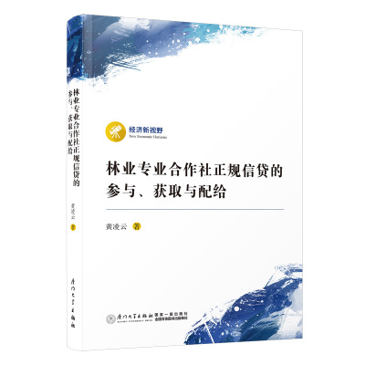 正版书籍 林业专业合作社正规信贷的参与、获取与配给 黄凌云厦门大学出版社9787561589588