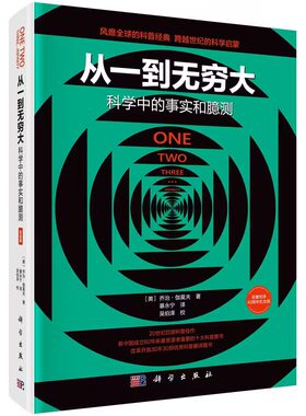 从一到无穷大：科学中的事实和臆测（纪念版）乔治伽莫夫著暴永宁译吴伯泽校科普读物科学出版社9787030686466正版书籍