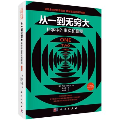 从一到无穷大：科学中的事实和臆测（纪念版）乔治伽莫夫著暴永宁译吴伯泽校科普读物科学出版社9787030686466正版书籍