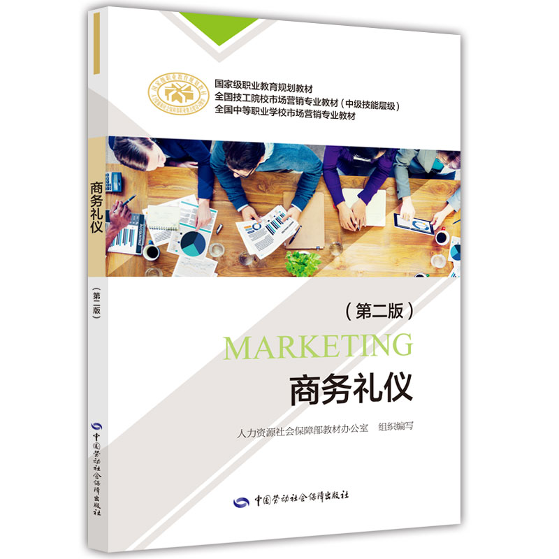 正版  商务礼仪（第二版）  姜倩  文化 文化理论书籍 中国劳动社会保障出版社
