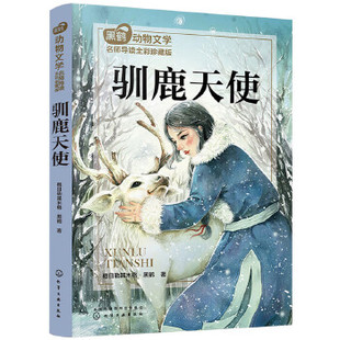正版 驯鹿天使 格日勒其木格黑鹤 著 童书 外国儿童文学 动物小说书籍 化学工业出版社