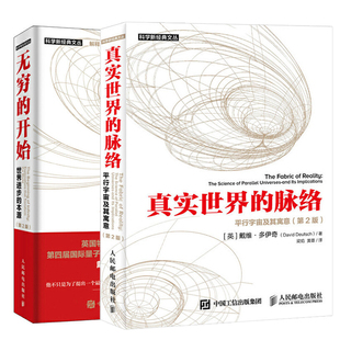 开始 无穷 樊登直播 平行宇宙及其寓意 第2二版 真实世界 世界进步 脉络 本源 戴维多伊奇著量子物理科普书籍