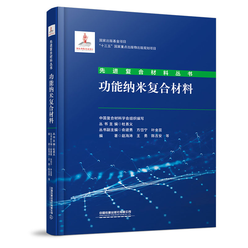 正版书籍 功能纳米复合材料 中国复合材料学会中国铁道出版社9787113278199 178 书籍/杂志/报纸 建筑/水利（新） 原图主图